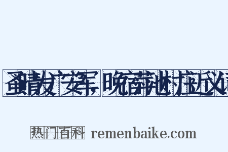 蚤晴发广安军，晚宿萍池村庄近义词是什么意思的图片